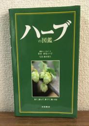 ハーブの図鑑
