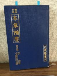臨床百味本草備要　増訂版