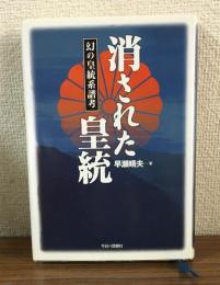 消された皇統　幻の皇統系譜考