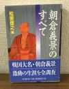朝倉義景のすべて