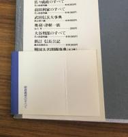 朝倉義景のすべて