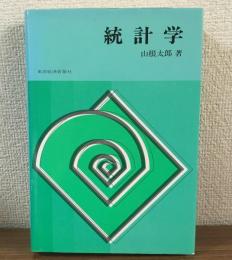 統計学