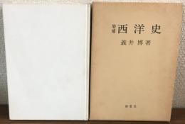 増補　西洋史