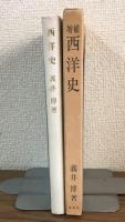 増補　西洋史