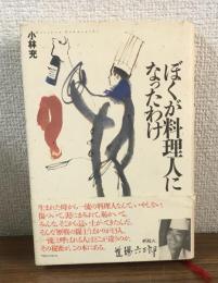 ぼくが料理人になったわけ