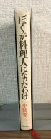 ぼくが料理人になったわけ