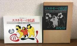 エスキモーの民話