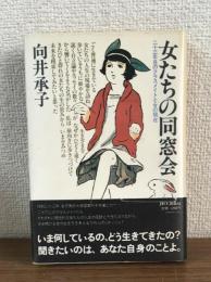 女たちの同窓会