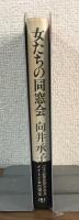 女たちの同窓会