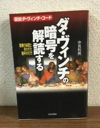 ダ・ヴィンチの暗号を解読する