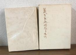 美をきわめたるもの