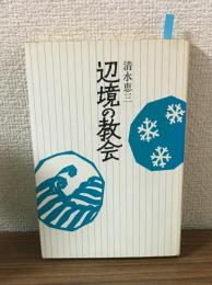 辺境の教会