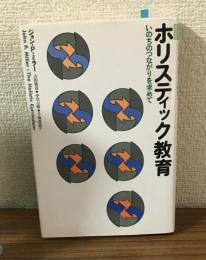 ホリスティック教育