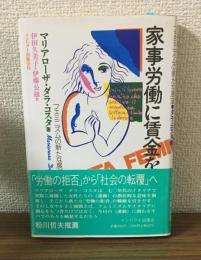 家事労働に賃金を　フェミニズムの新たな展望
