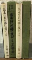 純文学書き下ろし特別作品　洪水はわが魂に及び　上下巻セット