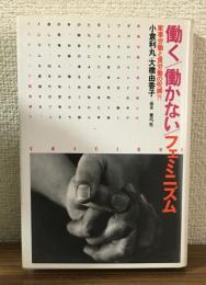 働く/働かない/フェミニズム　家事労働と賃労働の呪縛?!