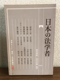 日本の法学者