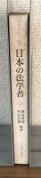 日本の法学者