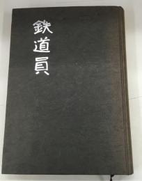 鉄道員「桐と動輪」より　鉄道ジャーナル編