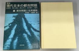 講座　現代日本の都市問題　8　
都市問題と住民運動