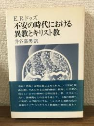 不安の時代における異教のとキリスト教