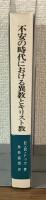 不安の時代における異教のとキリスト教