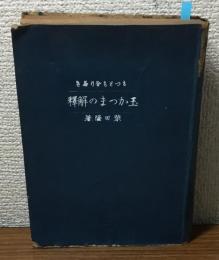 もっとも分り易き玉かつまの解釋　