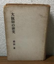 大阪辯の研究