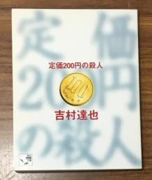 定価200円の殺人