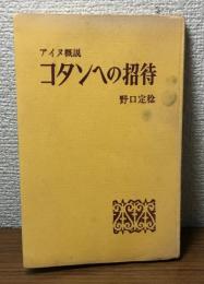 アイヌ概説　コタンへの招待