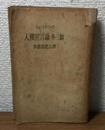 人権宣言論　外三篇
