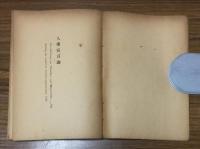 人権宣言論　外三篇
