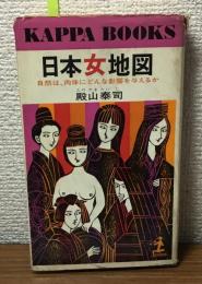 KAPPA BOOKS 日本女地図　自然は、肉体にどんな影響を与えるか