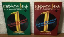 ビルボードナンバー１ヒット上下２冊１９５５－１９８５