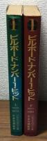 ビルボードナンバー１ヒット上下２冊１９５５－１９８５