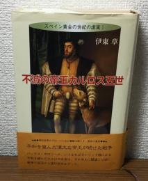 不滅の帝王カルロス五世　スペイン黄金の世紀の虚実1