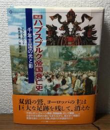図説ハプスブルク帝國衰亡史　千年王国の光と影