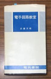 電子回路教室