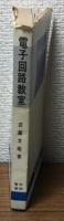 電子回路教室