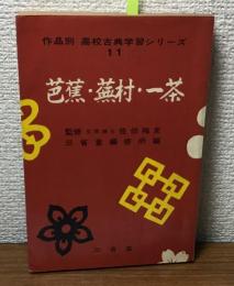 作品別　高校古典学習シリーズ11　芭蕉・蕪村・一茶