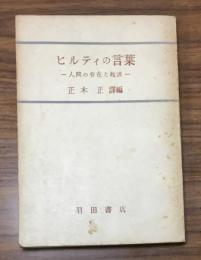 ヒルティの言葉　人間の存在と救済