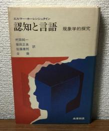認知と言語　現象学的探究