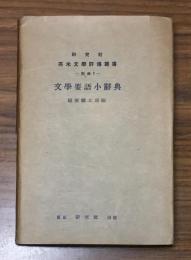 文學要語小辞典