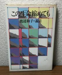 この生命縮めても