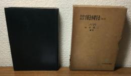 判例体系手形法小切手法