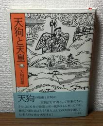 天狗と天皇