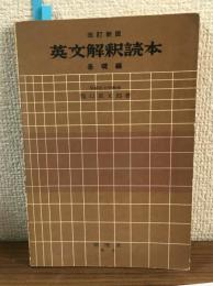 改訂新版　英文解釈読本基礎編