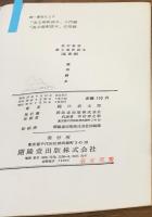 改訂新版　英文解釈読本基礎編