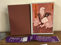 定本　武田勝頼