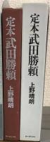 定本　武田勝頼